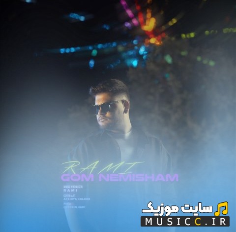 آهنگ جدید رامی با نام گم نمیشم 《Gom Nemisham - Rami》 + متن کامل